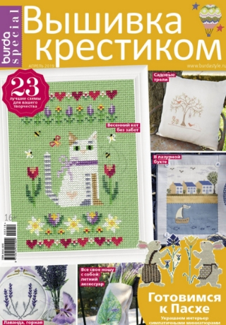 Burda Special. Вышивка крестиком №2, апрель 2019