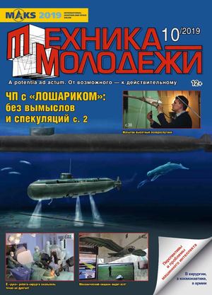 Техника - молодежи №10, 2019