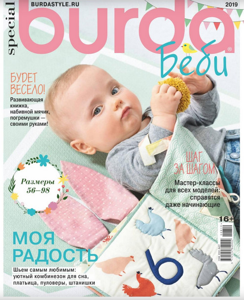Burda Special. Беби №8, ноябрь 2019