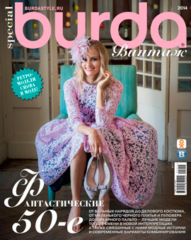 Burda Special. Винтаж, №1, 2014