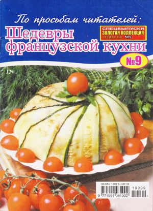 Золотая коллекция рецептов. Спецвыпуск №9, 2019