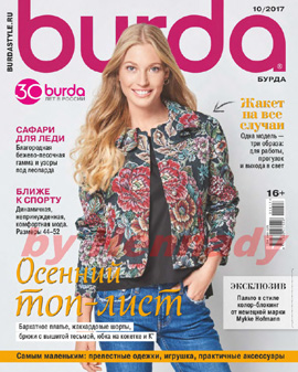 Burda №10, октябрь 2017