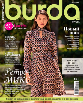 Burda №8, август 2017
