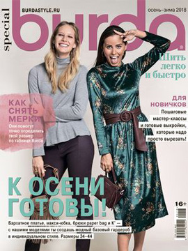 Burda Special. Шить легко и быстро №2, осень-зима 2018