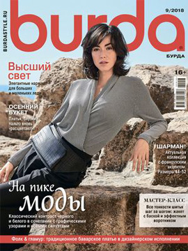 Burda №9, сентябрь 2018