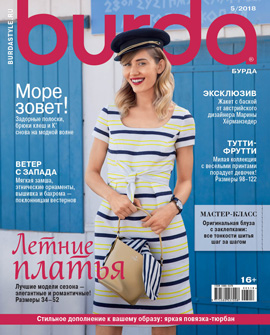 Burda №5, май 2018