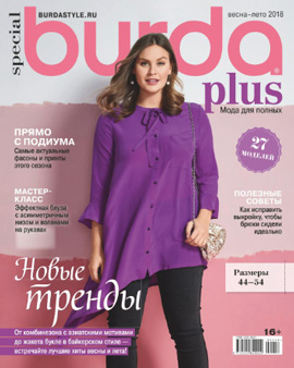Burda Special. Мода для полных № 01/2018