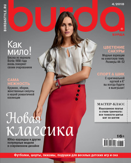 Burda №4, апрель 2018