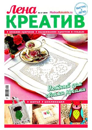 Лена креатив №5, май 2019