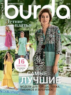 Burda Special. Летние платья №1, 2019