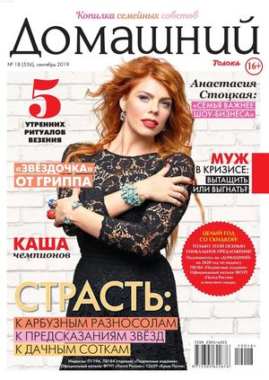 Домашний №18, сентябрь 2019