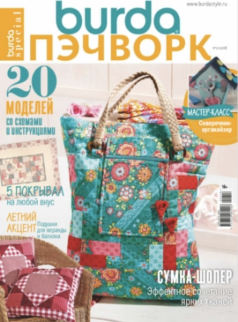 Burda Special. Пэчворк №2, 2018