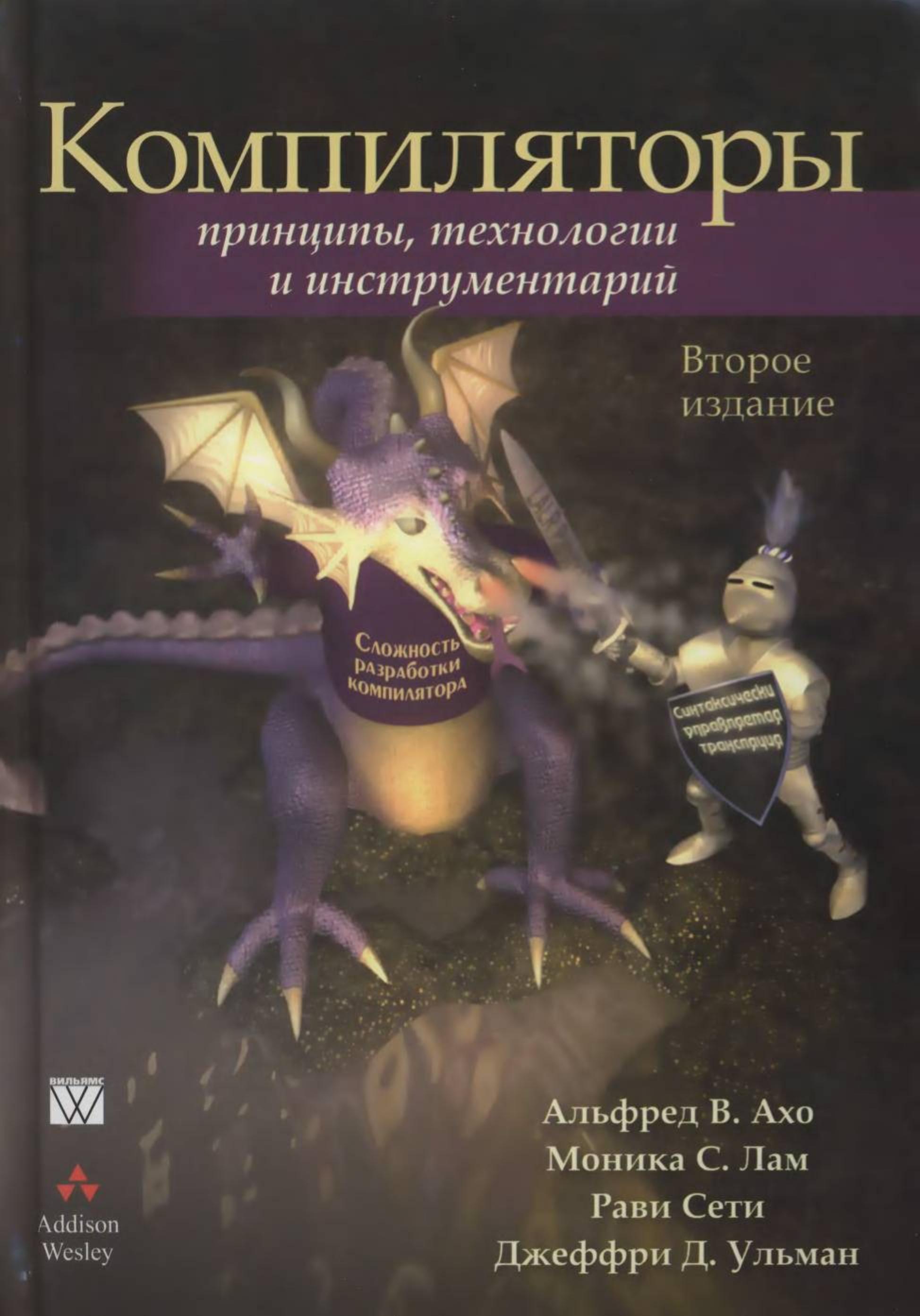 Компиляторы: принципы, технологии и инструменты, 2003, Ахо А.В., Сети Р. Ульман Дж.Д.