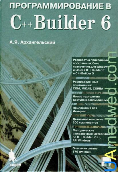Программирование в C++ Builder, 2010, Архангельский А.Я.