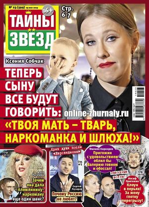 Тайны звезд №23, май - июнь 2019