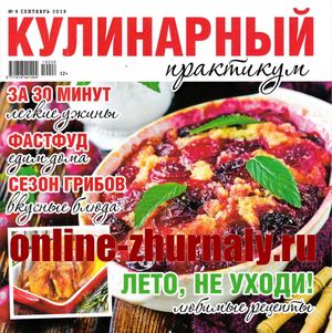 Кулинарный практикум №9, сентябрь 2019