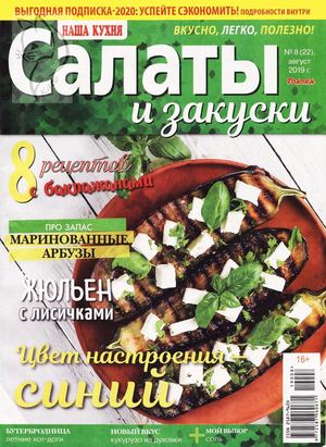 Наша кухня. Салаты и закуски №8, август 2019