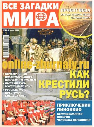 Все загадки мира №14, июль 2019