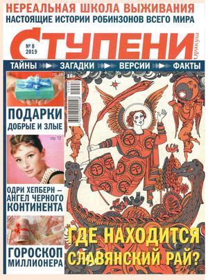 Ступени Оракула №8, август 2019