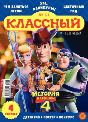 Классный журнал №11, 2019