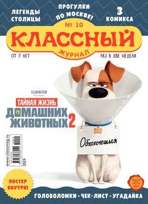 Классный журнал №10, 2019