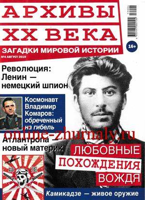 Архивы ХХ века №4, август 2019