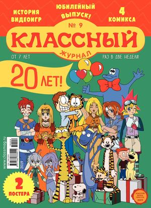 Классный журнал №9, 2019