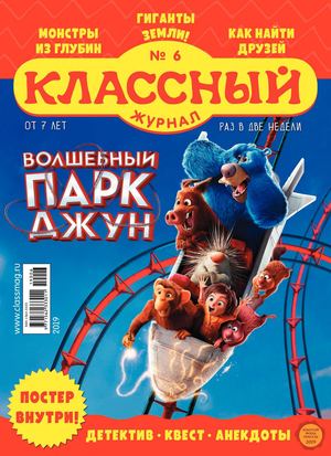 Классный журнал №6, 2019