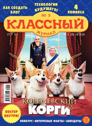 Классный журнал №5, 2019