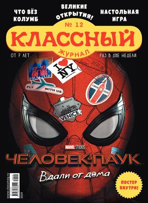 Классный журнал №12, 2019