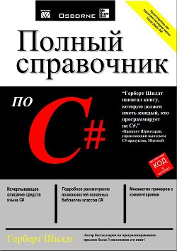 Полный справочник по С, 2010,  Герберт Шилдт
