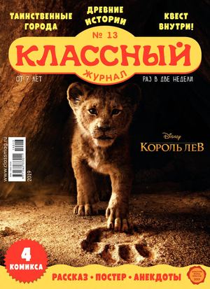 Классный журнал, №13, 2019