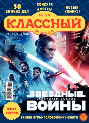 Классный журнал №24, 2019