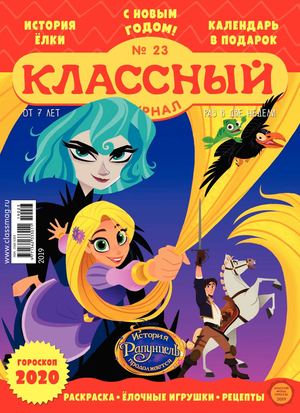 Классный журнал №23, 2019