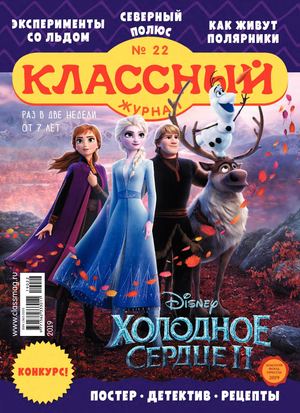Классный журнал №22, 2019
