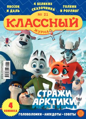 Классный журнал №21, 2019