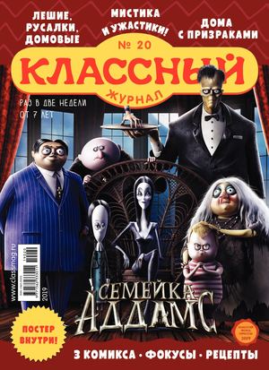 Классный журнал №20, 2019