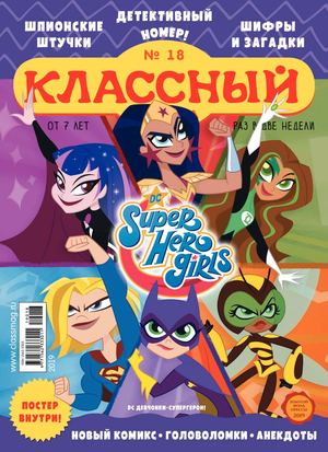 Классный журнал №18, 2019
