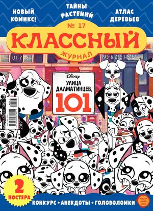 Классный журнал №17, 2019