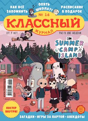 Классный журнал №16, 2019