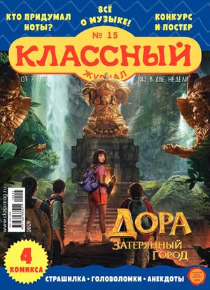 Классный журнал №15, 2019