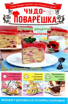 Чудо-поварёшка №11, июнь 2020