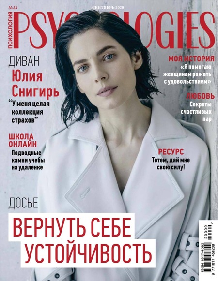 Psychologies №9, сентябрь 2020