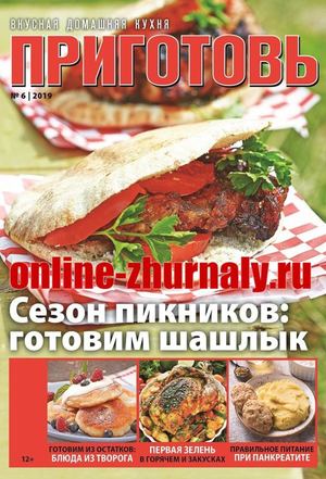 Приготовь №6, июнь 2019
