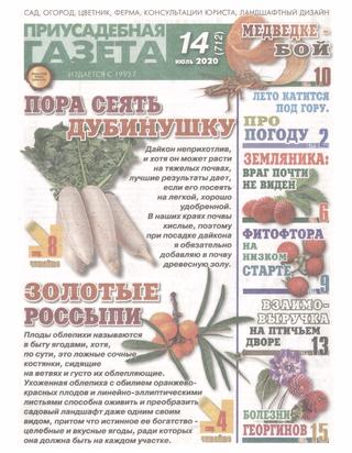 Приусадебная газета №14, июль 2020