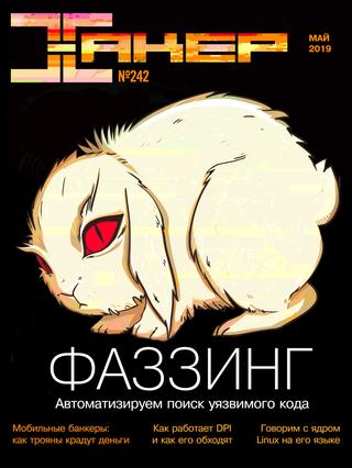 Хакер №5, май 2019