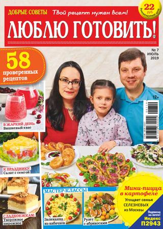 Люблю готовить! №7, июль 2019