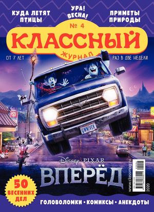 Классный журнал №4, 2020
