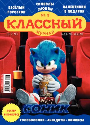 Классный журнал №3, 2020
