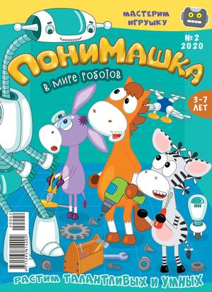 ПониМашка №2, 2020